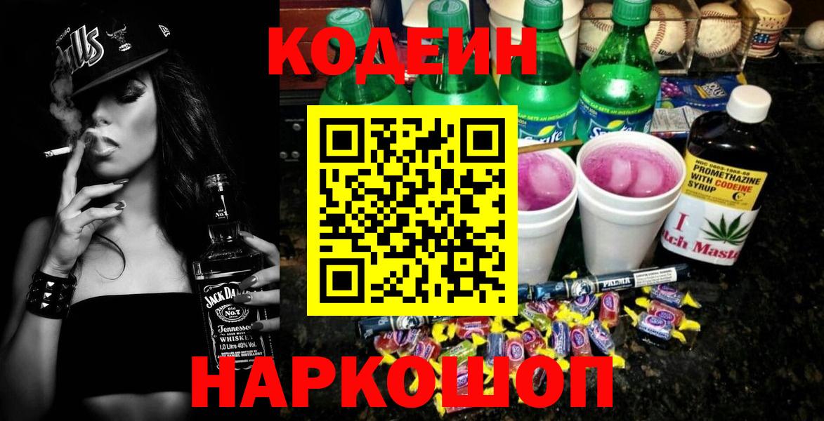 Codein напиток Lean (лин)  Кодеиновый сироп Lean Purple Drank  Вход с VPN  Крымск 